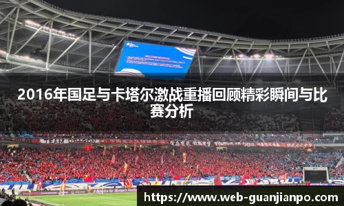 2016年国足与卡塔尔激战重播回顾精彩瞬间与比赛分析