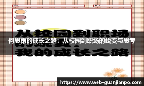 何思雨的成长之路：从校园到职场的蜕变与思考