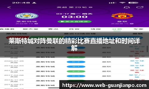 莱斯特城对阵曼联的精彩比赛直播地址和时间详解