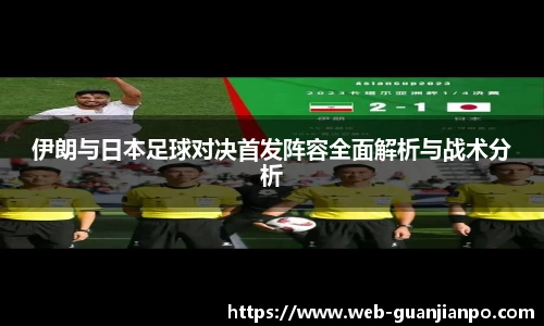 伊朗与日本足球对决首发阵容全面解析与战术分析