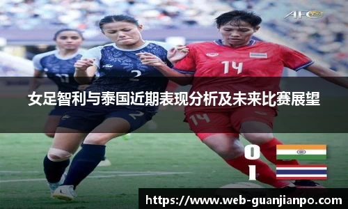 女足智利与泰国近期表现分析及未来比赛展望