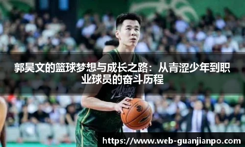 郭昊文的篮球梦想与成长之路：从青涩少年到职业球员的奋斗历程