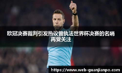 欧冠决赛裁判引发热议曾执法世界杯决赛的名哨再受关注