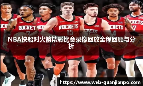 NBA快船对火箭精彩比赛录像回放全程回顾与分析