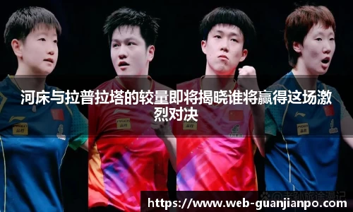 河床与拉普拉塔的较量即将揭晓谁将赢得这场激烈对决