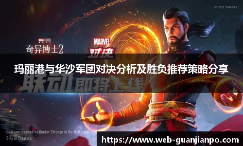 玛丽港与华沙军团对决分析及胜负推荐策略分享