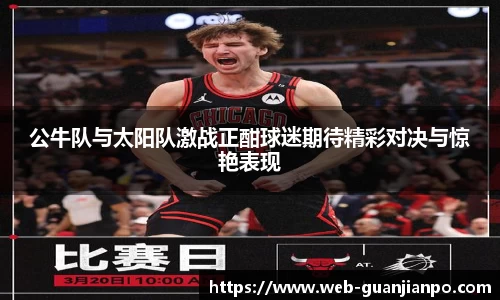 公牛队与太阳队激战正酣球迷期待精彩对决与惊艳表现
