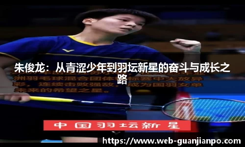 朱俊龙：从青涩少年到羽坛新星的奋斗与成长之路