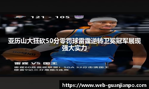 亚历山大狂砍50分零罚球雷霆逆转卫冕冠军展现强大实力