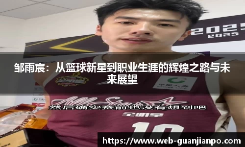 邹雨宸：从篮球新星到职业生涯的辉煌之路与未来展望