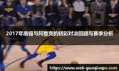 2017年南锡与阿雅克的精彩对决回顾与赛季分析