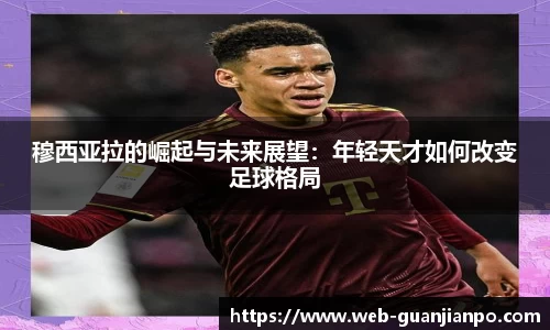 穆西亚拉的崛起与未来展望：年轻天才如何改变足球格局