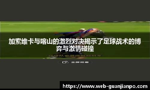 加索维卡与喀山的激烈对决揭示了足球战术的博弈与激情碰撞