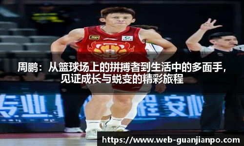 周鹏：从篮球场上的拼搏者到生活中的多面手，见证成长与蜕变的精彩旅程