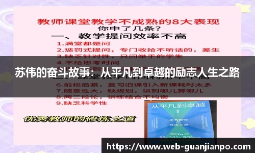 苏伟的奋斗故事：从平凡到卓越的励志人生之路