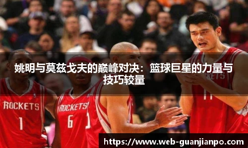姚明与莫兹戈夫的巅峰对决：篮球巨星的力量与技巧较量