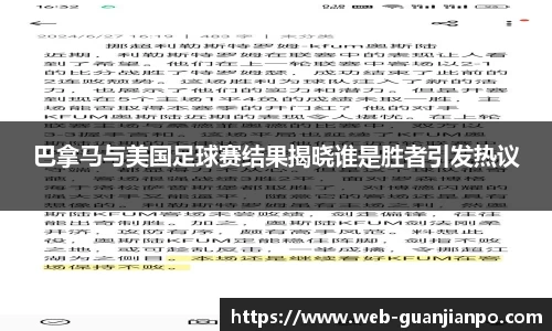 巴拿马与美国足球赛结果揭晓谁是胜者引发热议