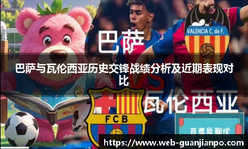 巴萨与瓦伦西亚历史交锋战绩分析及近期表现对比