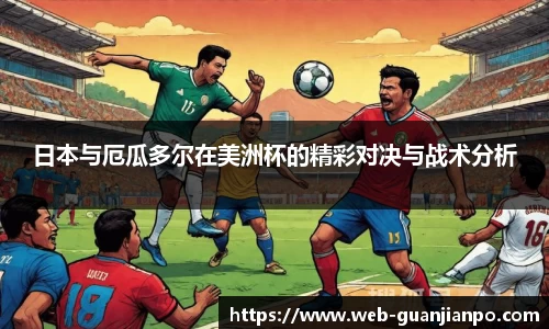 日本与厄瓜多尔在美洲杯的精彩对决与战术分析