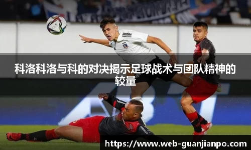 科洛科洛与科的对决揭示足球战术与团队精神的较量