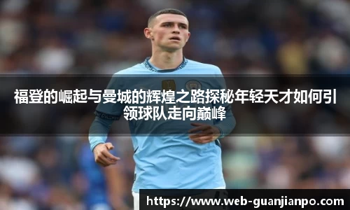 福登的崛起与曼城的辉煌之路探秘年轻天才如何引领球队走向巅峰