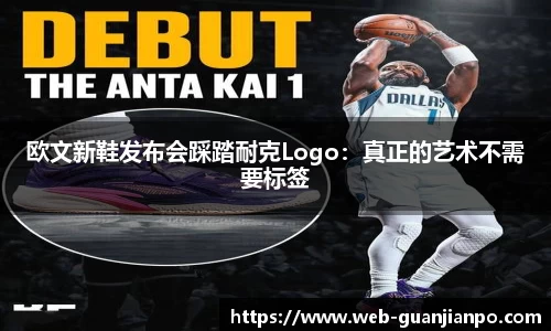 欧文新鞋发布会踩踏耐克Logo：真正的艺术不需要标签