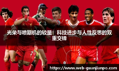 光荣与喷期机的较量：科技进步与人性反思的双重交锋