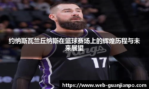 约纳斯瓦兰丘纳斯在篮球赛场上的辉煌历程与未来展望
