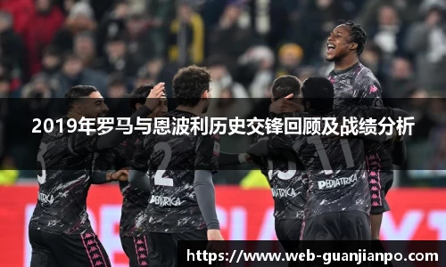 2019年罗马与恩波利历史交锋回顾及战绩分析