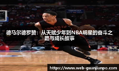 德马尔德罗赞：从天赋少年到NBA明星的奋斗之路与成长故事