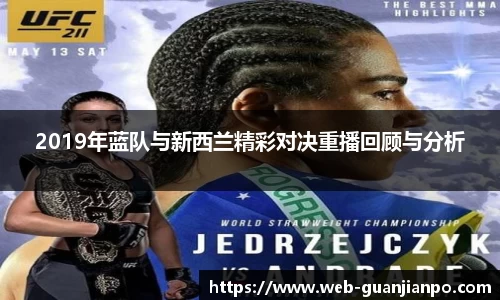 2019年蓝队与新西兰精彩对决重播回顾与分析