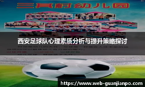 西安足球队心理素质分析与提升策略探讨
