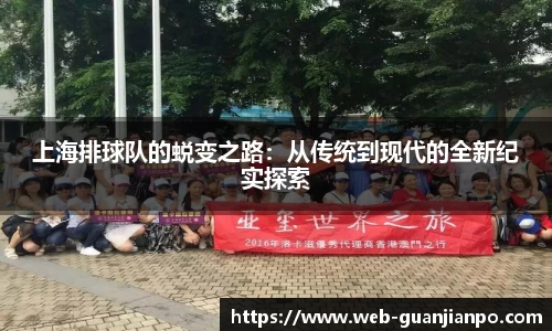 上海排球队的蜕变之路：从传统到现代的全新纪实探索