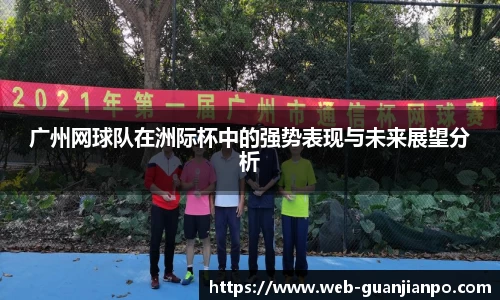 广州网球队在洲际杯中的强势表现与未来展望分析