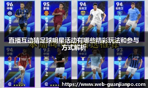 直播互动猜足球明星活动有哪些精彩玩法和参与方式解析