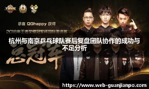 杭州与南京乒乓球队赛后复盘团队协作的成功与不足分析