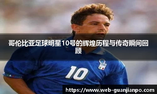 哥伦比亚足球明星10号的辉煌历程与传奇瞬间回顾