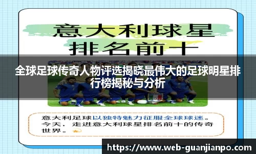 全球足球传奇人物评选揭晓最伟大的足球明星排行榜揭秘与分析
