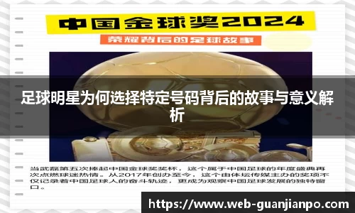足球明星为何选择特定号码背后的故事与意义解析