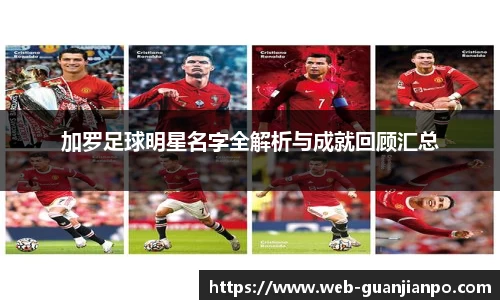 加罗足球明星名字全解析与成就回顾汇总