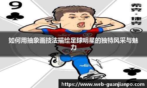 如何用抽象画技法描绘足球明星的独特风采与魅力