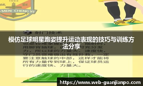 模仿足球明星跑姿提升运动表现的技巧与训练方法分享