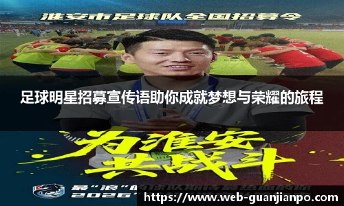 足球明星招募宣传语助你成就梦想与荣耀的旅程