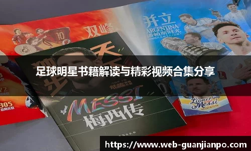 足球明星书籍解读与精彩视频合集分享